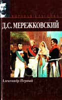 Мережковский Дмитрий Александр Первый 5-17-041931-7