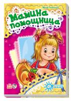 Сонечко Ірина Я слушаюсь маму. Мамина помощница