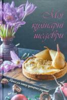 Мої кулінарні шедеври. Книга для запису кулінарних рецептів 978-966-942-497-6