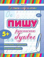 Леонова Н. С. Пишу рукописные буквы 978-966-284-153-4