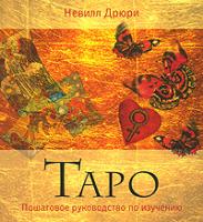 Невилл Дрюри Таро. Пошаговое руководство по изучению 978-5-386-00338-8