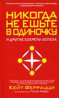 Кейт Феррацци Никогда не ешьте в одиночку и другие секреты успеха 985-483-771-8, 0-385-51205-8