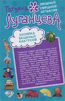 Татьяна Луганцева Хозяйка бешеных кактусов. Королевство треснувших зеркал 978-5-699-44778-7