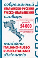 Современный итальянско-русский и русско-итальянский словарь. Около 54 000 слов и словосочетаний 978-5-94832-318-3