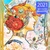  Календар 2021. Мистецтво модерну 978-966-526-236-7