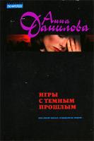 Анна Данилова Игры с темным прошлым 5-699-19173-9