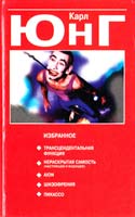 Юнг Карл Густав Избранное 985-438-222-2