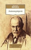 Фрейд Зигмунд 978-5-389-12211-6