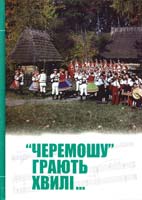 ред О. Масляник «Черемошу» грають хвилі... 978-617-10-0063-6