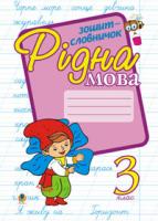 Фундига Ольга Іванівна Рідна мова.Зошит-словничок. 3 клас: Навчальний посібник. 966-692-475-7