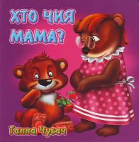 Чубач Г. Хто чия мама 978-966-411-032-4