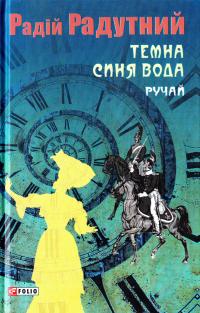 Радутний Радій Темна синя вода. Ручай 978-966-03-7939-8