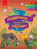 Батій Я.О. Подарунок молодшому школяру. Випуск 2 978-617-09-3015-6