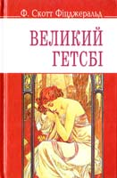 Френсіс Скотт Фіцджеральд Великий Гетсбі 978-966-346-708-5
