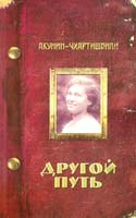 Акунин Борис Другой Путь 978-5-8159-1342-4