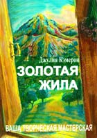 Кэмерон Джулия Золотая жила 978-5-9689-0100-2