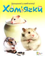 Мередіт С. Хом’ячки 978-966-424-107-3