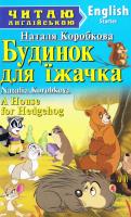 Коробкова Наталя Будинок для їжачка. A House for Hedgehog 978-966-498-529-8