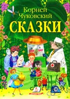 Чуковский Корней Сказки : стихи 978-617-7084-36-4