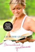 Ахерн Сесилия Волшебный дневник 978-5-389-11320-6