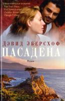 Эберсхоф Дэвид Пасадена 978-5-389-04447-0