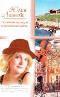 Лианова Юлия Любовная мелодия для одинокой скрипки 978-5-17-058394-2, 978-5-271-23310-4