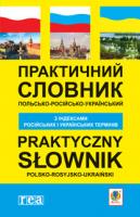 Домагальскі Станіслав Практичний польсько-російсько-український словник з індексами російських і українських термінів 978-966-10-1320-8