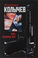 Владимир Колычев Брат, вспомни все! 978-5-699-34999-9