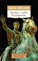 Марк Аврелий Наедине с собой. Размышления 978-5-389-09300-3