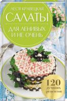 Кравецька Леся Салаты для ленивых и не очень. 120 лучших рецептов 978-617-12-4484-9