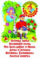 Хаткина Наталья Сестрица Береза. Волшебный наряд. Про Царь-девицу и Ивана. Дурак и журавль. Внученька Катюшенька. Золотая монетка 978-617-08-0347-4