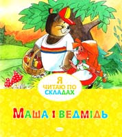Маша і Ведмідь 978-617-526-611-3