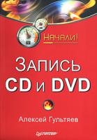 Алексей Гультяев Запись CD и DVD 978-5-91180-560-9