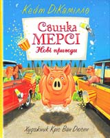 ДіКамілло Кейт Свинка Мерсі. Нові пригоди 978-617-526-283-2