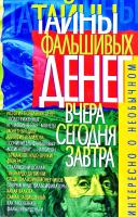 Пономарев Владимир Тайны фальшивых денег: вчера, сегодня, завтра 978-966-338-150-3