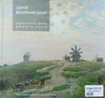 О. Денисенко, В. Кацай, О. Біла Сергій Васильківський: українська доля Дикого Поля (твори зі збірки Харківського художнього музею): каталог виставки; Іван Труш: малярські елегії українського неоромантика (твори зі збірки Національного музею у Львові імені Андрея Шептицького): каталог виставки