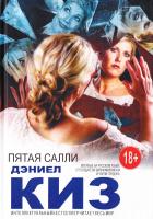 Киз Дэниел Пятая Салли 978-5-699-91751-8