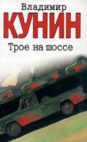 Владимир Кунин Трое на шоссе 5-17-022823-6