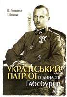 Терещенко Ю., Осташко Т. Український патріот із династії Габсбургів: Науково-документальне видання 978-617-569-058-1