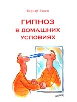 Ракен Бернар Гипноз в домашних условиях 978-5-91045-124-1