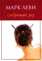 Леви Марк Следующий раз 978-5-389-06352-5