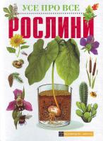 Сальникова І. Рослини. (Усе про все). 966-661-041-8