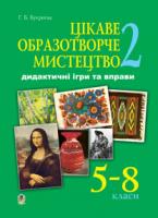 Букреєва Ганна Борисівна Цікаве образотворче мистецтво - 2. Дидактичні ігри та вправи. 5-8 кл. 978-966-10-1854-8