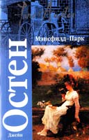 Остен Джейн Мэнсфилд-Парк 978-5-17-049492-7