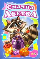 Сонечко Ірина Моя перша абетка (велика). Смачна абетка. (картонка) 978-966-08-4668-5