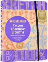 Пименова Ирина, Осипов И. Sketchbook. Скетчбук. Рисуем красивые шрифты. Искусство леттеринга. Экспресс-курс рисования 978-5-699-91774-7