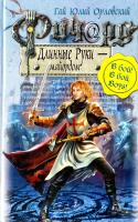 Гай Юлий Орловский Ричард Длинные Руки - майордом 978-5-699-31566-6