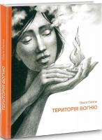 Сліпа Ольга Територія вогню 978-966-279-152-5