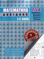 Упор. В. М. Амелін Математика. 5—6 класи. Довідник 978-966-262-336-9