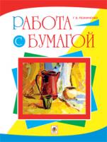Резніченко Галина Володимирівна Работа с бумагой : учебно-методическое издание 978-966-10-1618-6